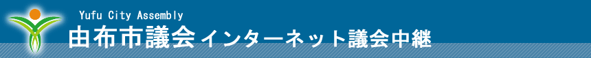 由布市議会インターネット議会中継